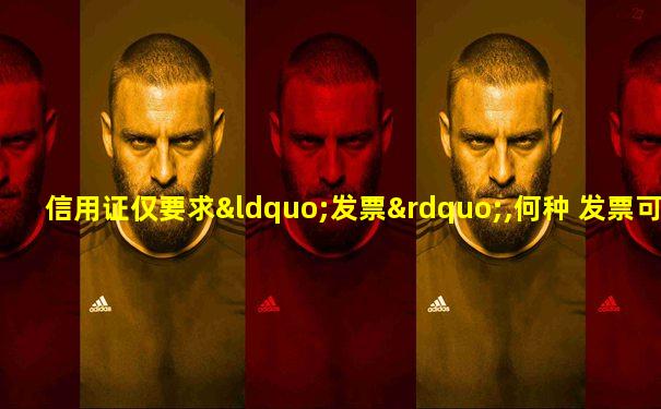 信用证仅要求“发票”,何种 发票可以接受()